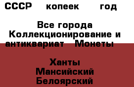 СССР. 5 копеек 1962 год  - Все города Коллекционирование и антиквариат » Монеты   . Ханты-Мансийский,Белоярский г.